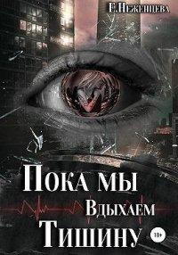 Книга Пока мы вдыхаем тишину
