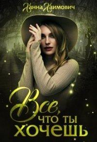 Книга Все, что ты хочешь