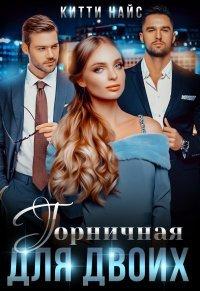 Книга Горничная для двоих
