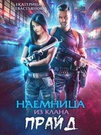 Книга Наемница из клана Прайд