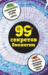Книга 99 секретов биологии