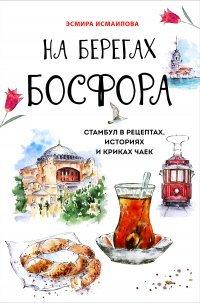 Книга На берегах Босфора. Стамбул в рецептах, историях и криках чаек
