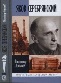 Книга Яков Серебрянский