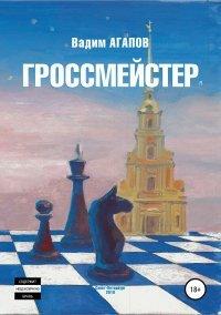 Книга Гроссмейстер
