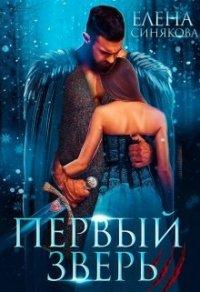 Книга Первый Зверь