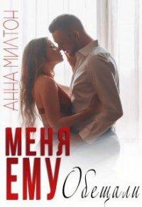 Книга Меня ему обещали