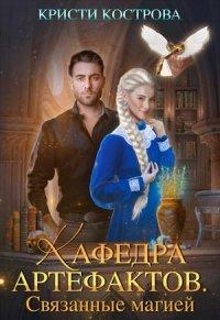 Книга Связанные магией