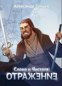 Книга Слово и Чистота
