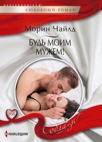 Книга Будь моим мужем!