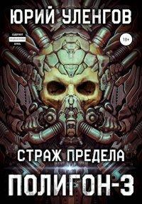 Книга Страж Предела