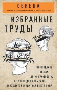 Книга Сенека. Избранные труды