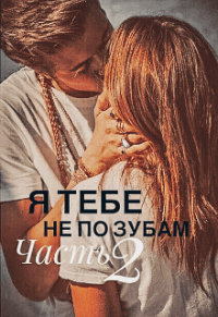 Книга Я тебе не по зубам. Часть 2