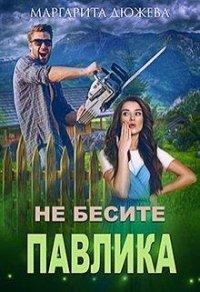 Книга Не бесите Павлика