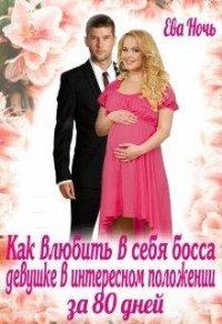 Книга Как влюбить в себя босса за 80 дней