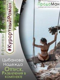 Книга Отпуск. Развлечения в комплекте