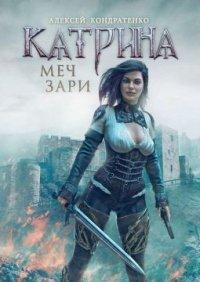 Книга Катрина: Меч Зари