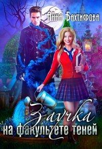 Книга Заучка на факультете теней
