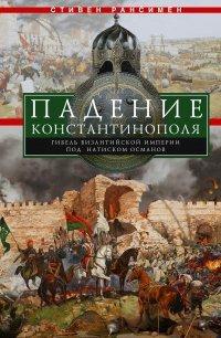 Книга Падение Константинополя. Гибель Византийской империи под натиском османов