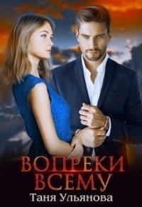 Книга Вопреки всему
