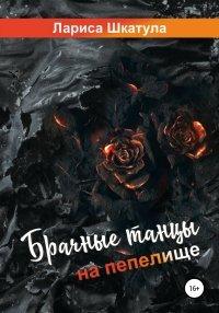 Книга Брачные танцы на пепелище