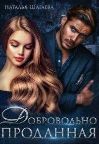 Книга Добровольно проданная