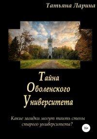Книга Тайна Оболенского Университета