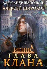 Книга Глава клана. Том 1