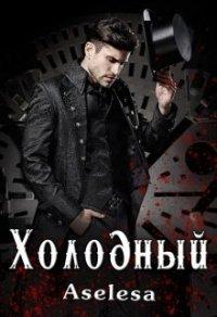Книга Холодный