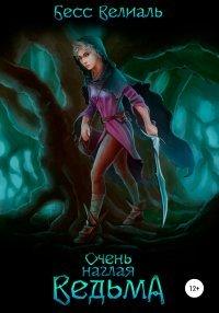 Книга Очень наглая ведьма