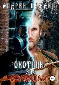 Книга Охотник за чудовищами