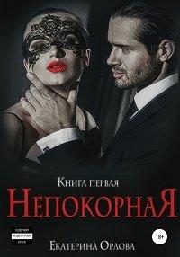 Книга Непокорная