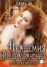 Книга Академия Предназначений. В поиске регалий