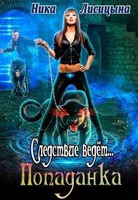 Книга Следствие ведёт... Попаданка