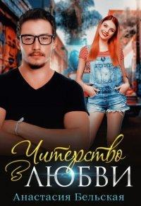 Книга Читерство в любви