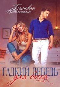 Книга Гадкий лебедь для босса