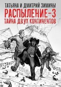 Книга Распыление 3. Тайна двух континентов