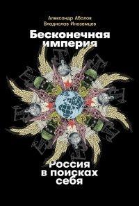 Книга Бесконечная империя