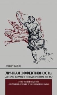Книга Личная эффективность