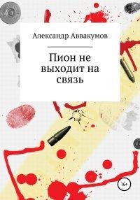 Книга Пион не выходит на связь