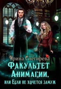 Книга Факультет анимагии, или Если не хочется замуж