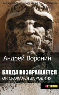 Книга Банда возвращается