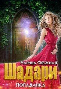 Книга Шадари