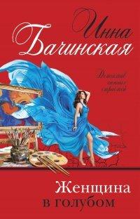 Книга Женщина в голубом