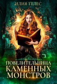 Книга Повелительница каменных монстров