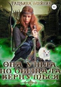 Книга Она ушла, но обещала вернуться