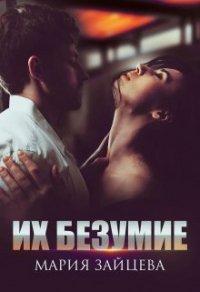 Книга Их безумие