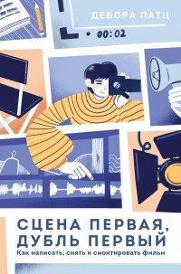Книга Сцена первая, дубль первый
