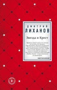 Книга Звезда и Крест