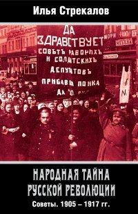Книга Народная тайна русской революции. Советы. 1905–1917 гг.