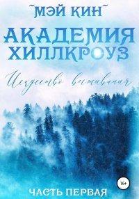Книга Академия Хиллкроуз. Искусство выживания